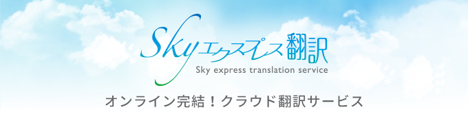Skyエクスプレス翻訳