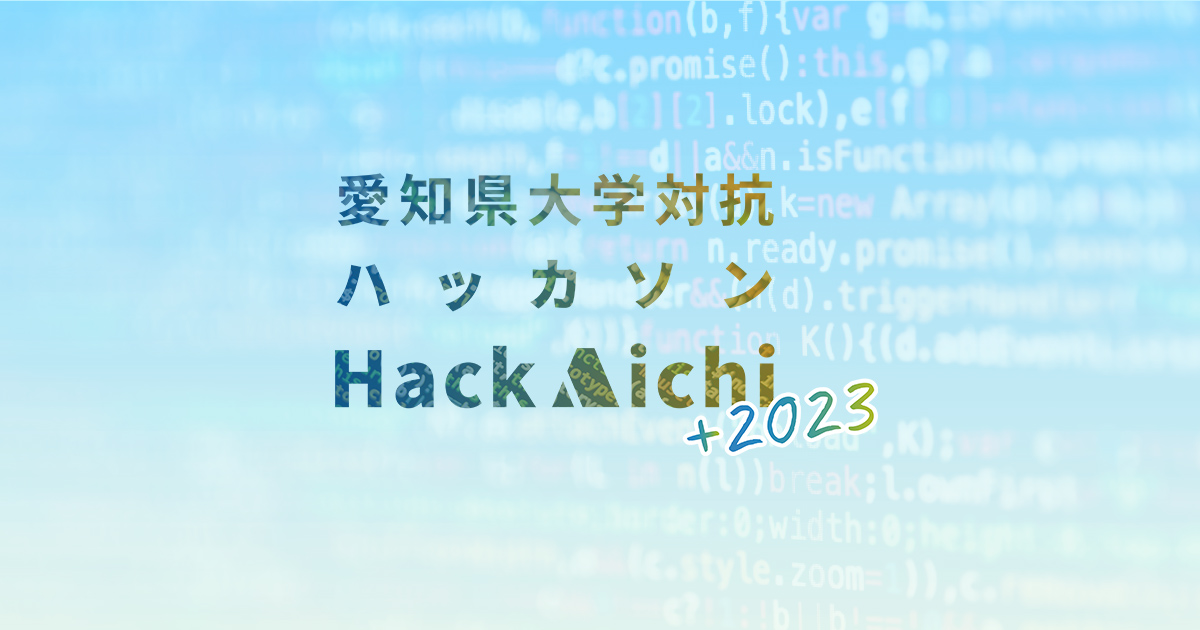 愛知県主催 大学対抗ハッカソン『Hack Aichi+2023』