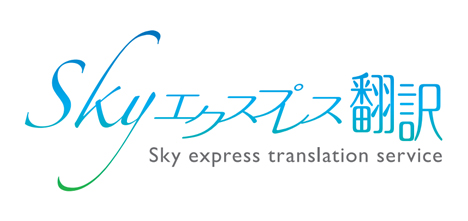Skyエクスプレス翻訳（ロゴ）