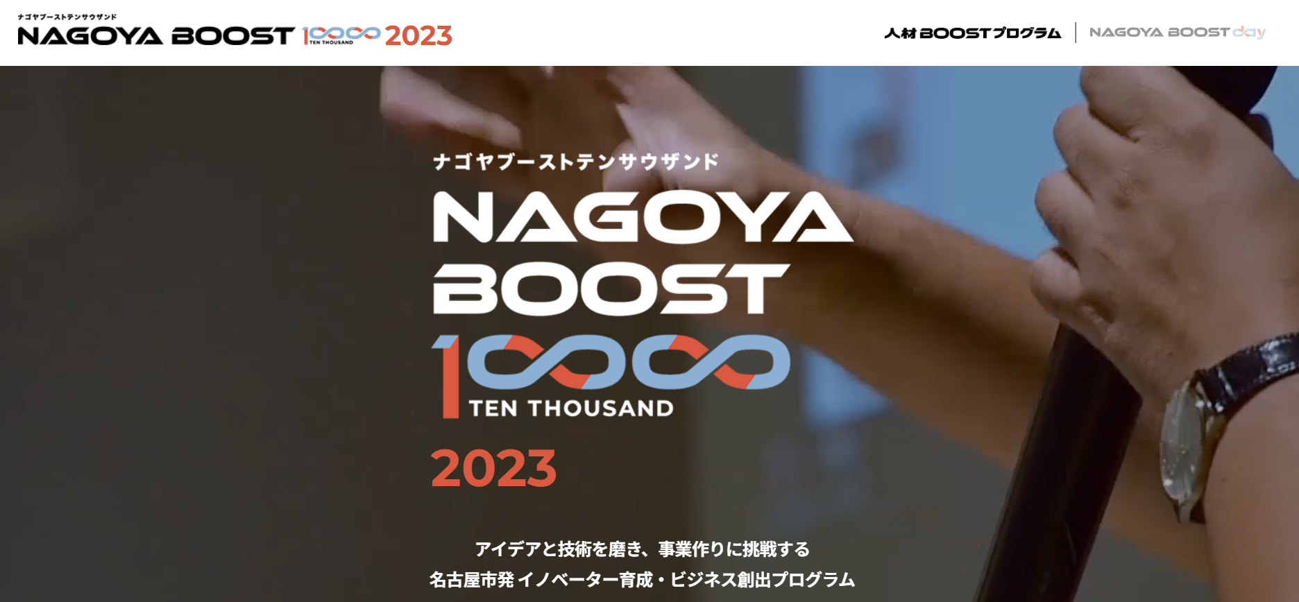 nagoya boost 2023