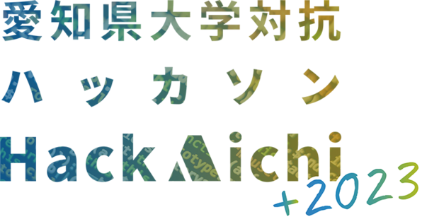 愛知県主催 大学対抗ハッカソン『Hack Aichi+2023』