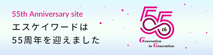 55周年記念サイト