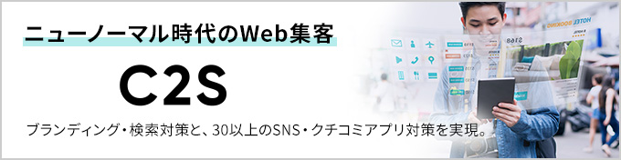 ニューノーマル時代のWeb集客 C2S powered by Yext