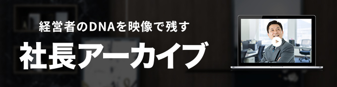 社長アーカイブ