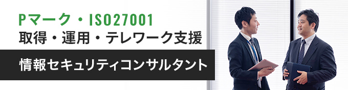 情報セキュリティコンサルタント