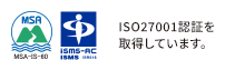 当社はISO27001認証を取得しています。