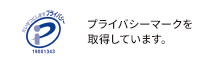 当社はプライバシーマークを取得しています。