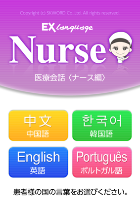 Exlanguage Nurse アプリの使い方 株式会社エスケイワード