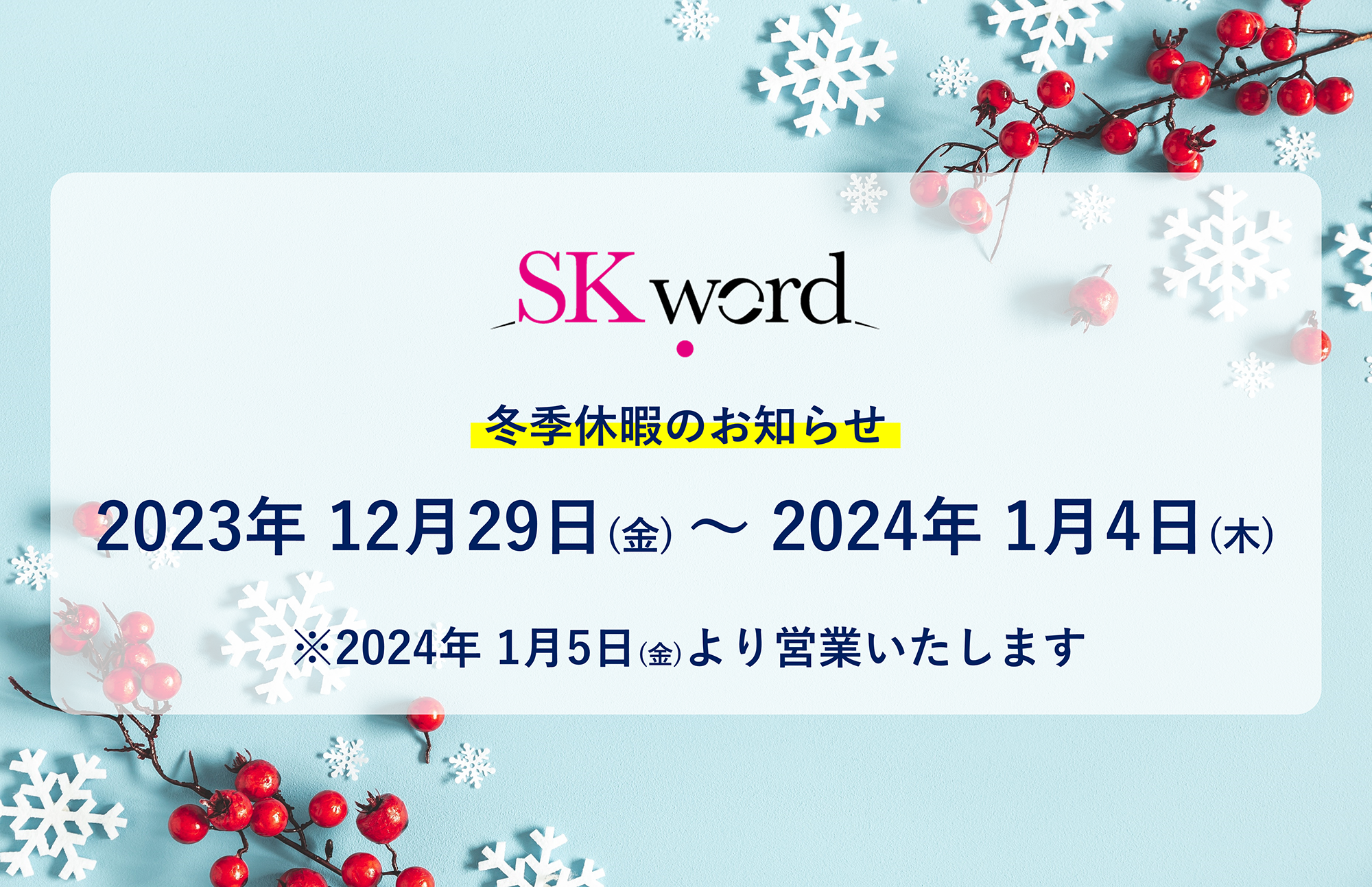 冬季休業期間は2023年12月29日（金）～2024年1月4日（木）です