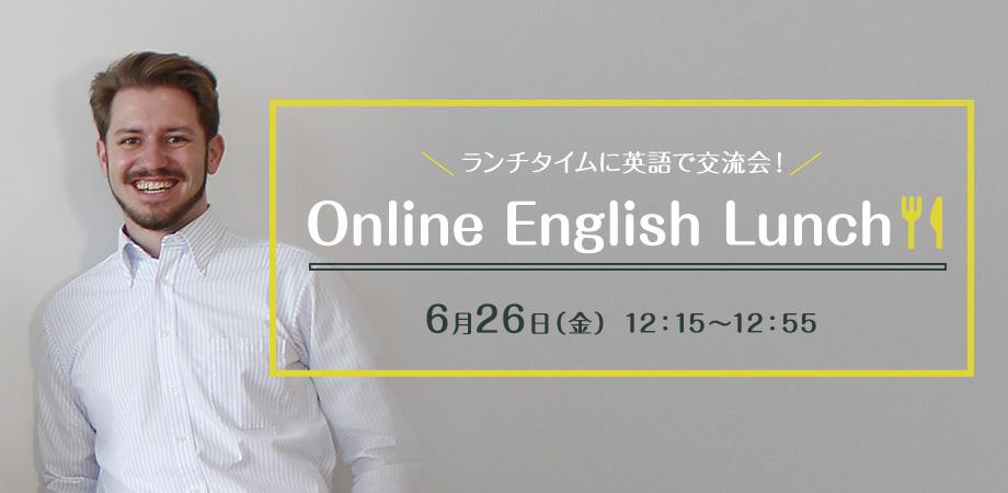 6月26日 金 ランチタイムに英語で交流会 Online English Lunchを開催します 株式会社エスケイワード