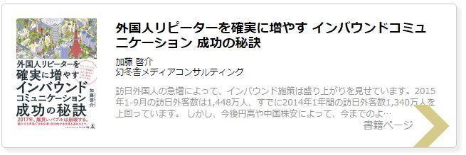 「外国人リピーターを確実に増やす インバウンドコミュニケーション 成功の秘訣」書籍ページ